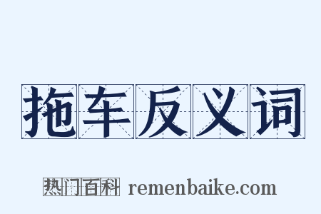 拖车反义词是什么意思的图片